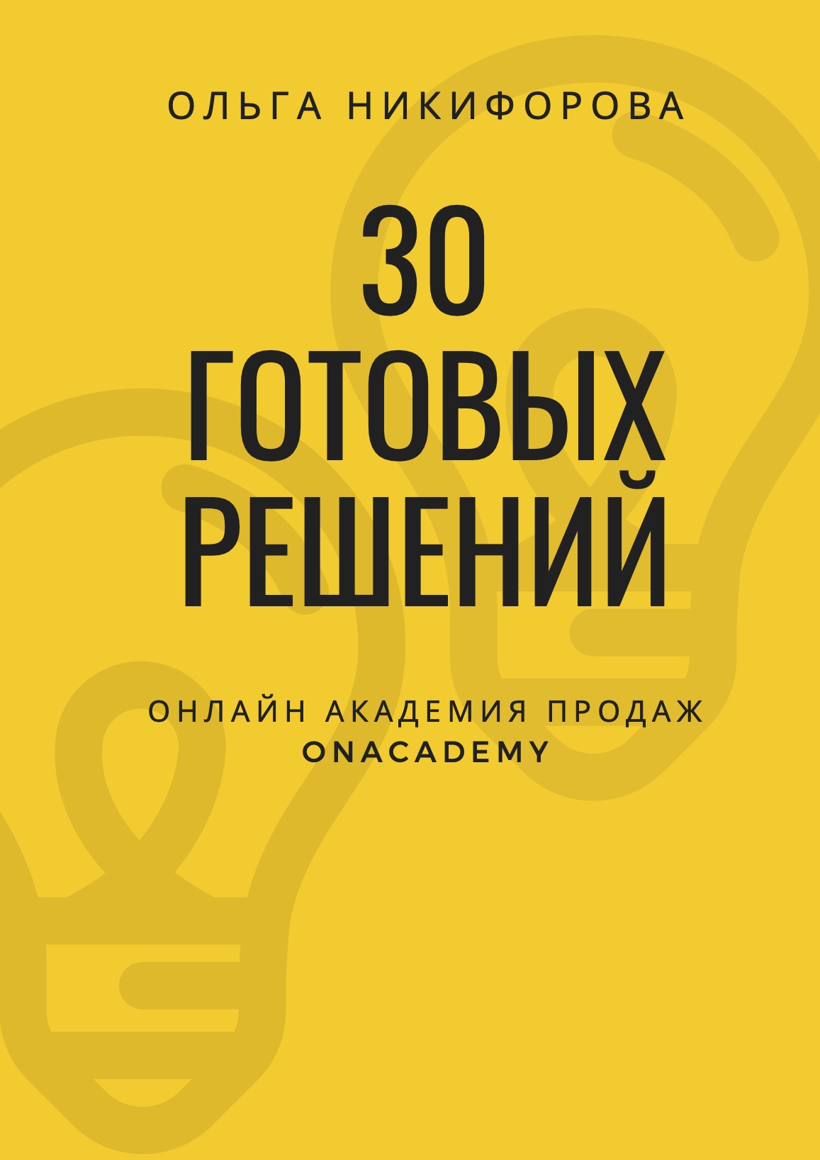 Комплект материалов по рекрутингу менеджеров по продажам – Onacademy